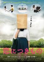 映画『恋につきもの』公開記念試写会イベント 567x800 173.1kb