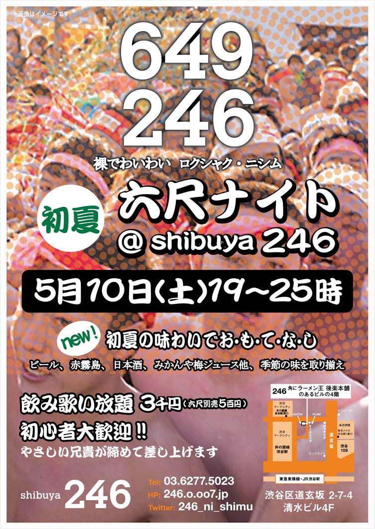 5/10(土) 渋谷246六尺ナイト・初夏 開催 !!