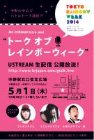 ゲイズトーク特番トークオブレインボーウィーク 1181x1748 652.5kb