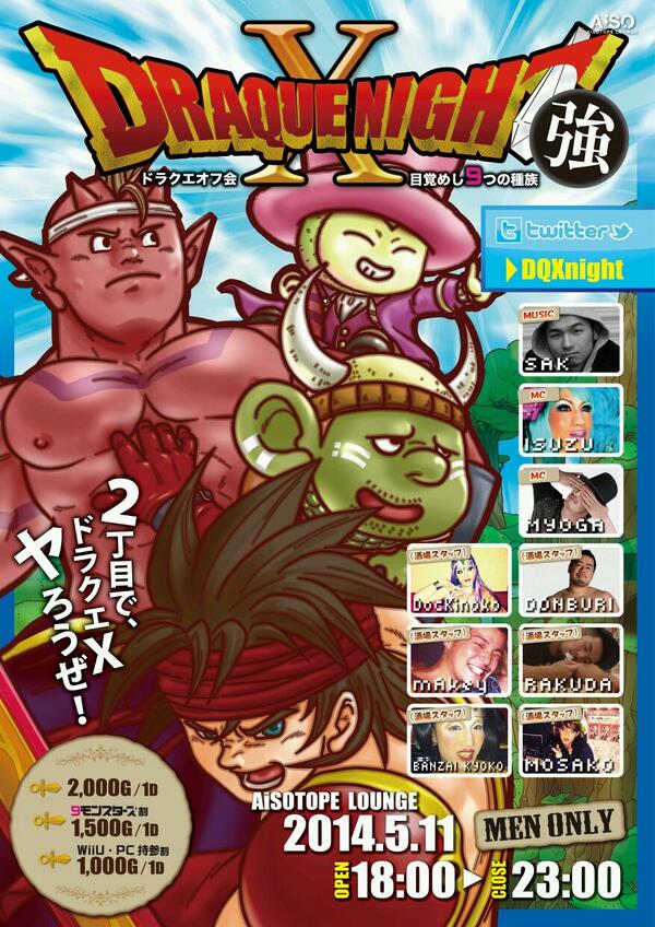 ドラクエオフ会X 強 　　～目覚めし9つの種族～