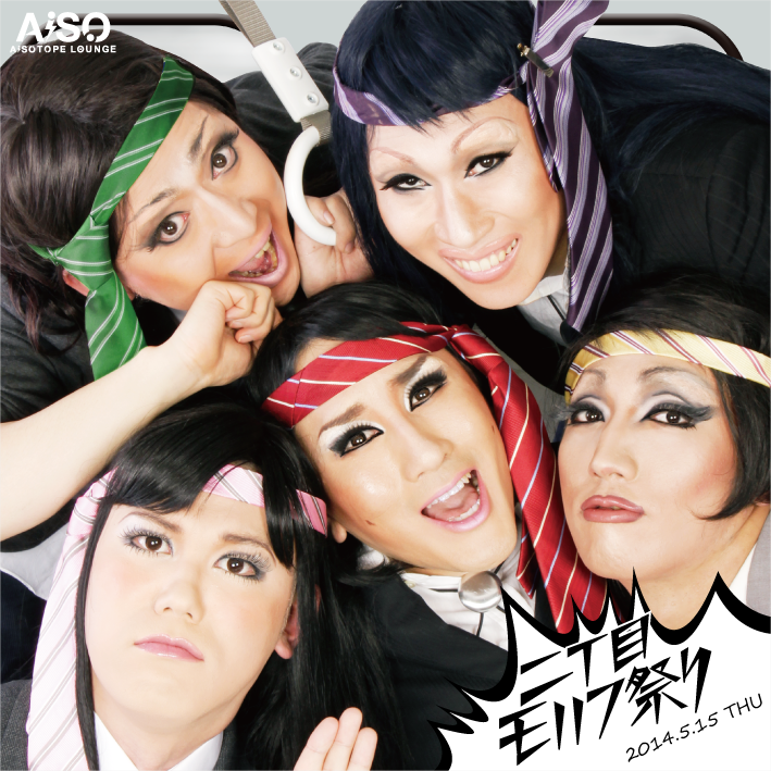 QUEEN'S LOUNGE presents 行くぜっ！二丁目モノノフ祭り