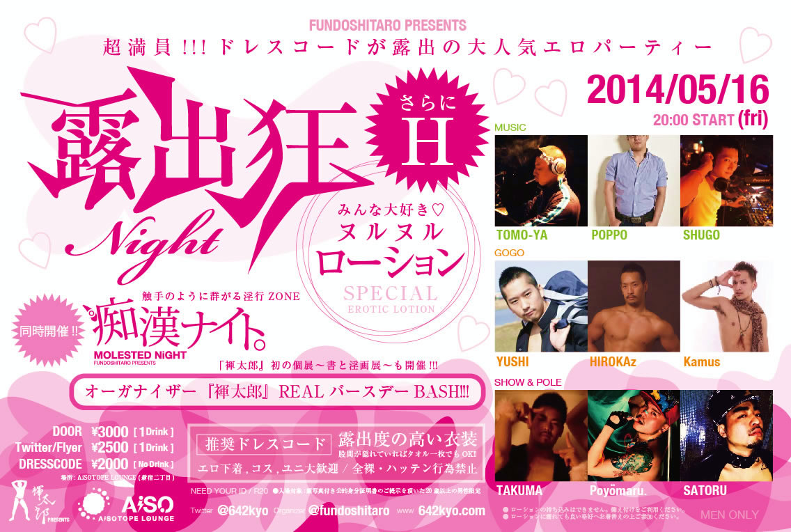 露出狂ナイト　～みんな大好き！ヌルヌル・ローションSPECIAL～　褌太郎バースデーBASH!!!