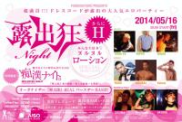 露出狂ナイト　～みんな大好き！ヌルヌル・ローションSPECIAL～　褌太郎バースデーBASH!!! 1136x764 236.7kb