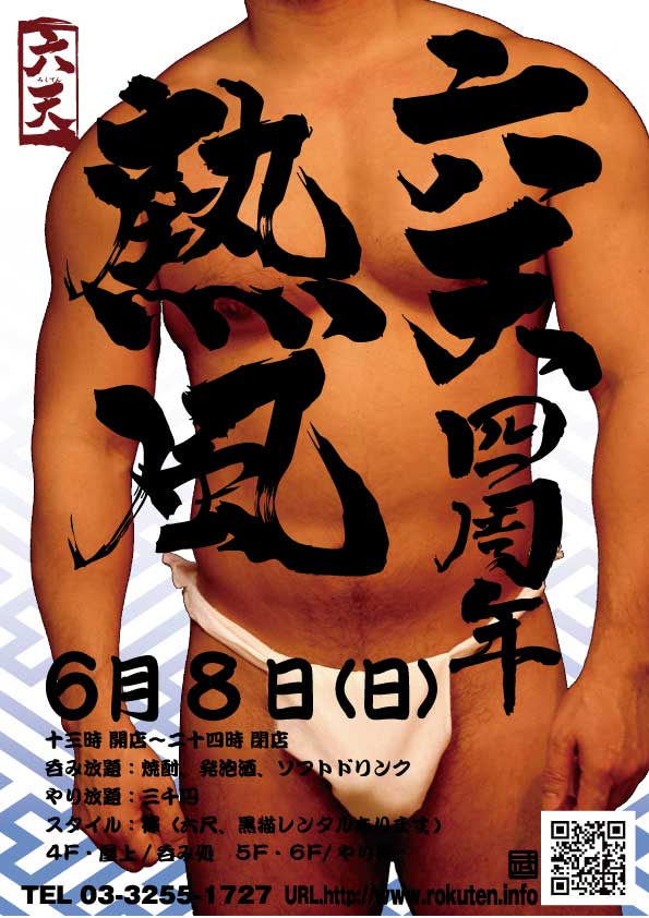 【六天四周年】熱風開催！！
