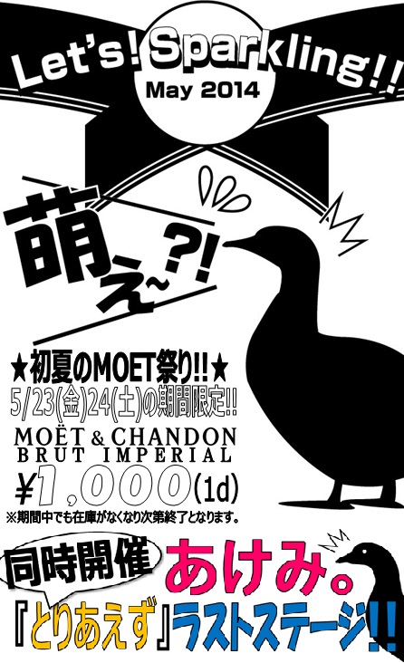 初夏のMOET祭り！