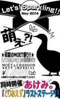 初夏のMOET祭り！  - 446x732 130.8kb