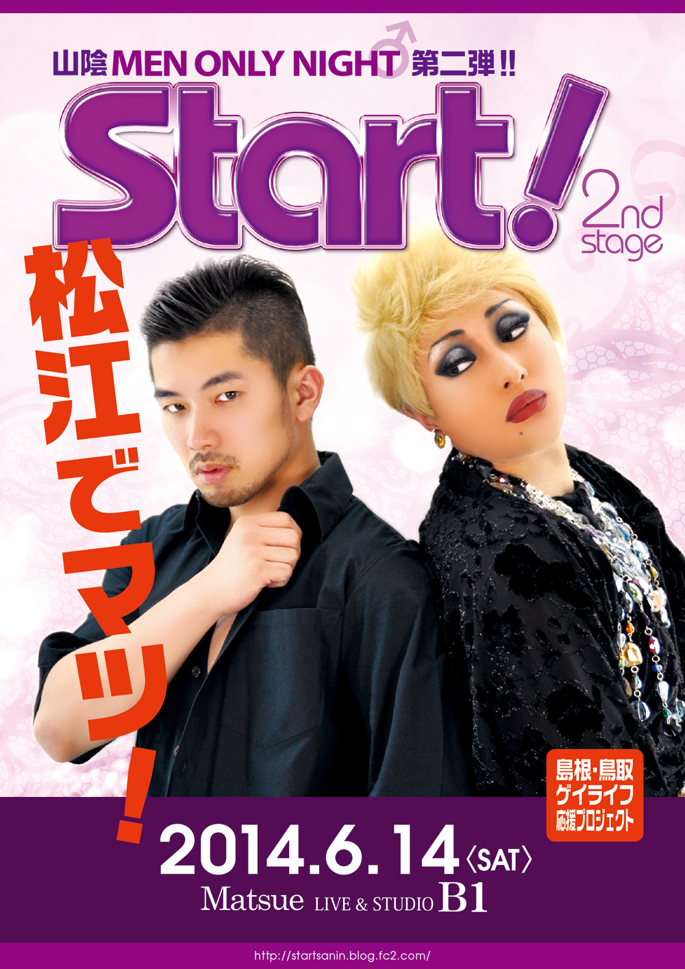 【島根・松江】Start! 2nd ６月１４日（土） MEN ONLY NIGHT　松江でマツ！