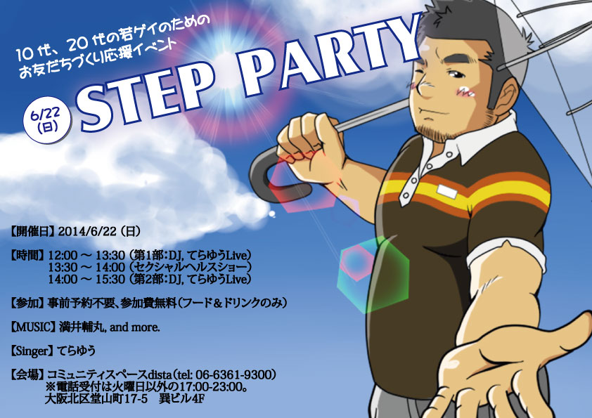 １０代、２０代、ゲイ、バイ初心者のお友達作り応援「STEP☆PARTY」