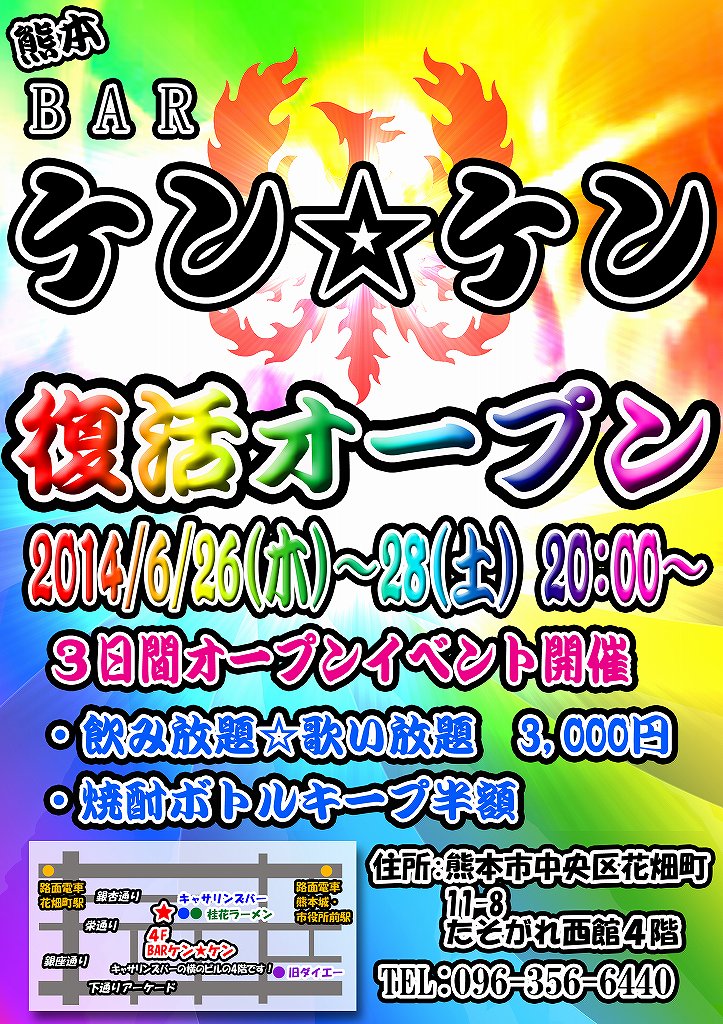 ケン☆ケン復活オープン