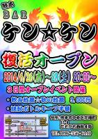 ケン☆ケン復活オープン 723x1024 290kb
