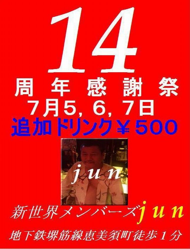 周年感謝祭！