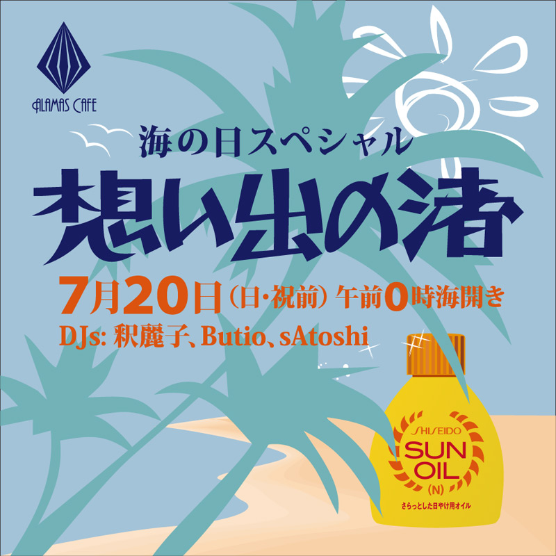 海の日スペシャル ～想い出の渚～