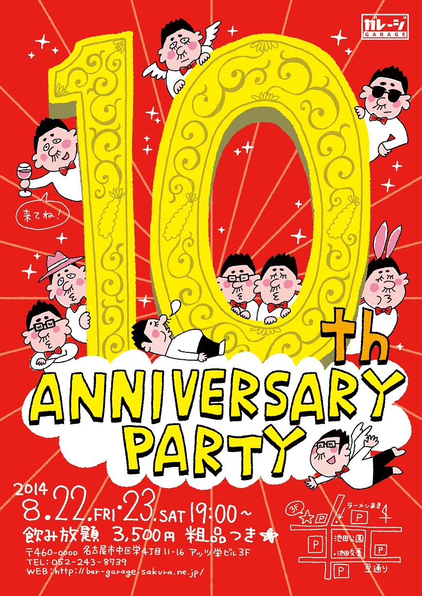 ガレージ10th Anniversary Partyのご案内