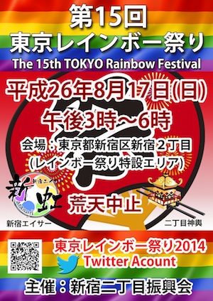 第15回東京レインボー祭り