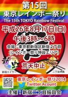第15回東京レインボー祭り 300x424 96.9kb