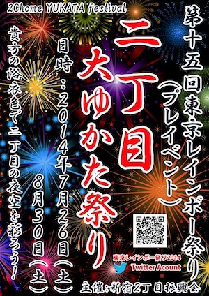 新宿２丁目 「大ゆかたまつり」