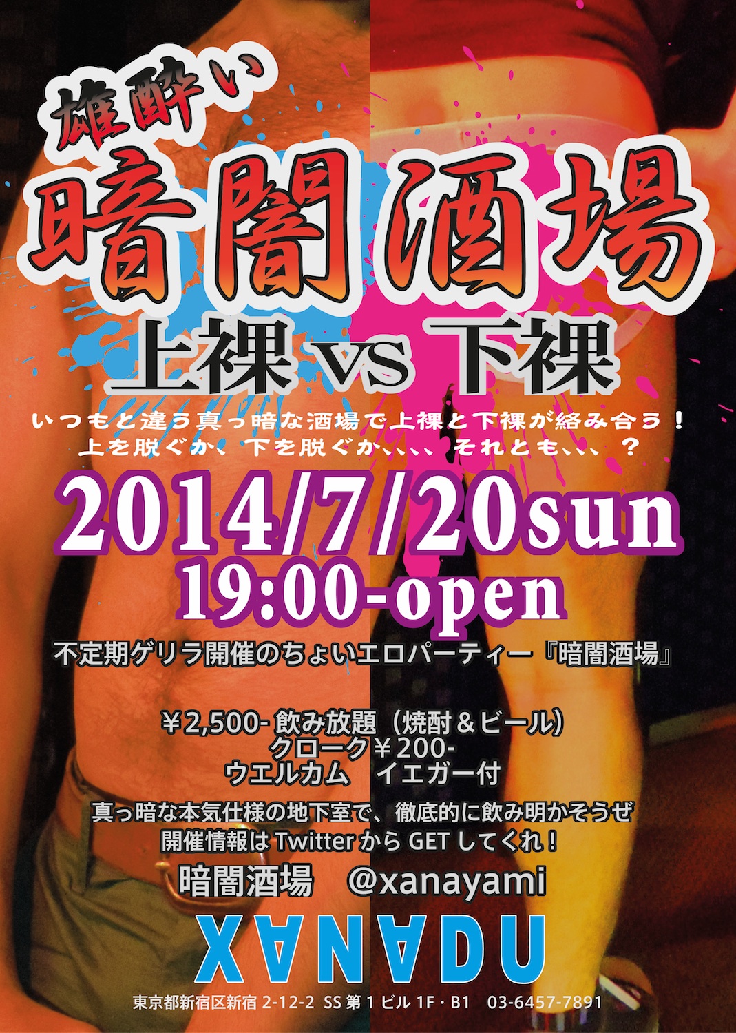 雄酔い 暗闇酒場 -上裸 vs 下裸-
