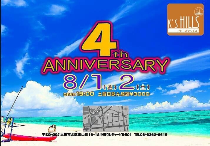 8/1(金)～8/2(土) 4周年パーティー開催