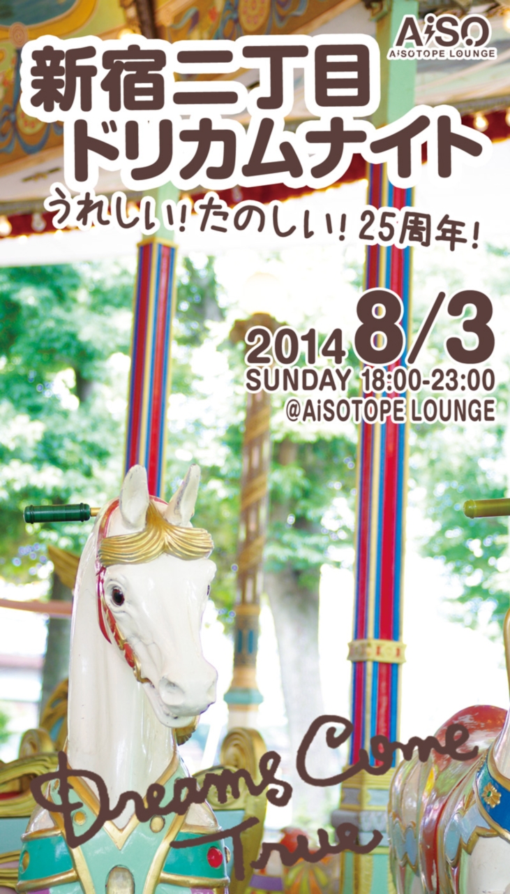 新宿二丁目ドリカムナイト