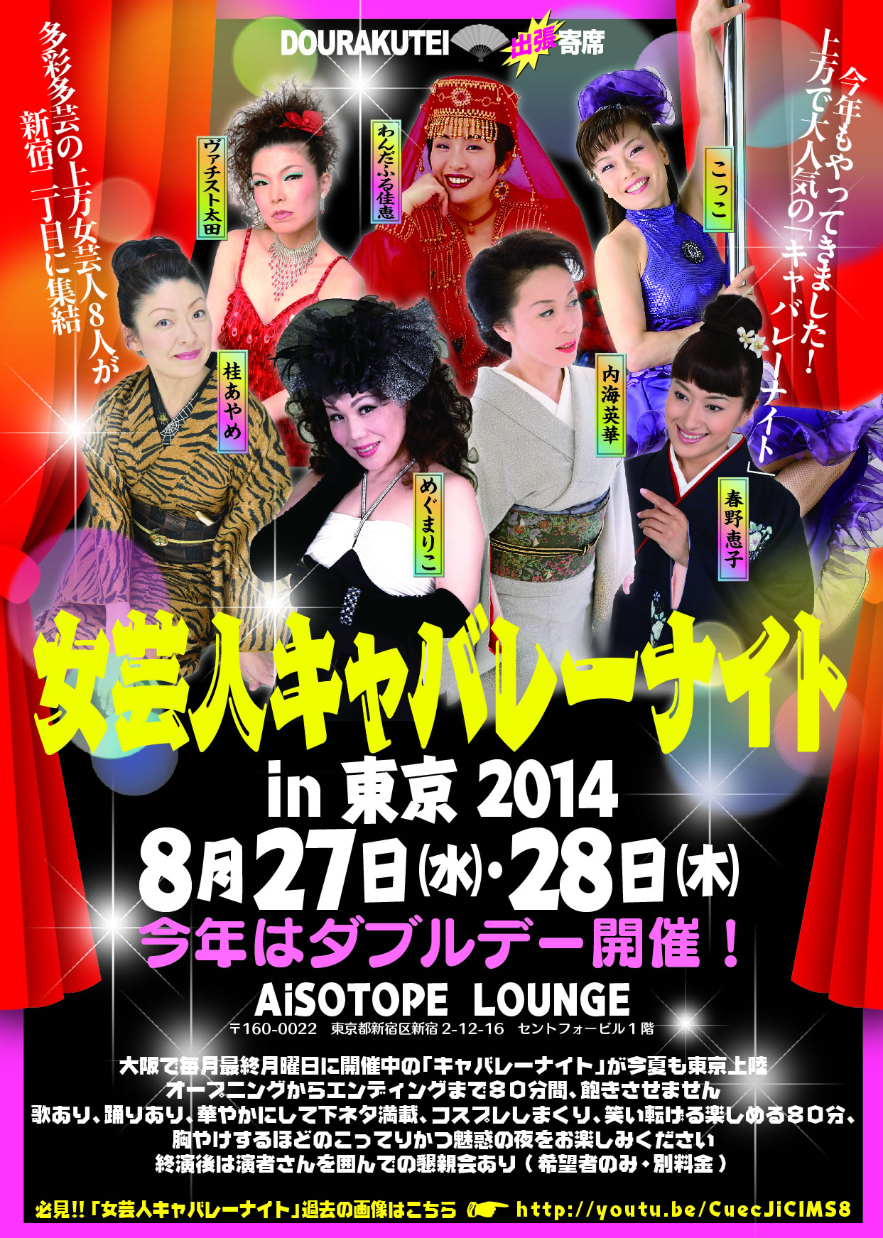 【DOURAKUTEI出張寄席】女芸人キャバレーナイト in 東京2014