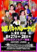 【DOURAKUTEI出張寄席】女芸人キャバレーナイト in 東京2014 1243x1743 581.1kb