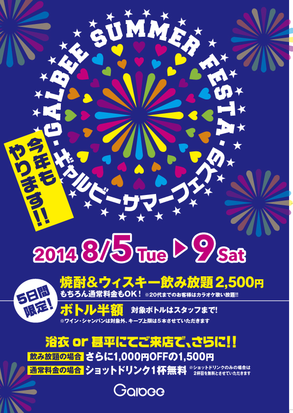 『サマーフェスタ』今年も開催します!!