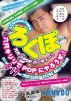 ろくぽ ～六尺 J-popパーティ～ 293x420 214.2kb