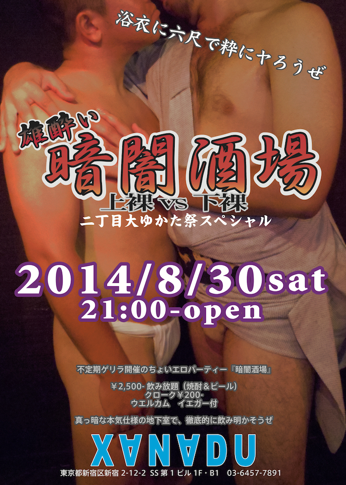 雄酔い 暗闇酒場 -上裸vs下裸- 二丁目大ゆかた祭SP