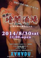 雄酔い 暗闇酒場 -上裸vs下裸- 二丁目大ゆかた祭SP 713x1000 997kb