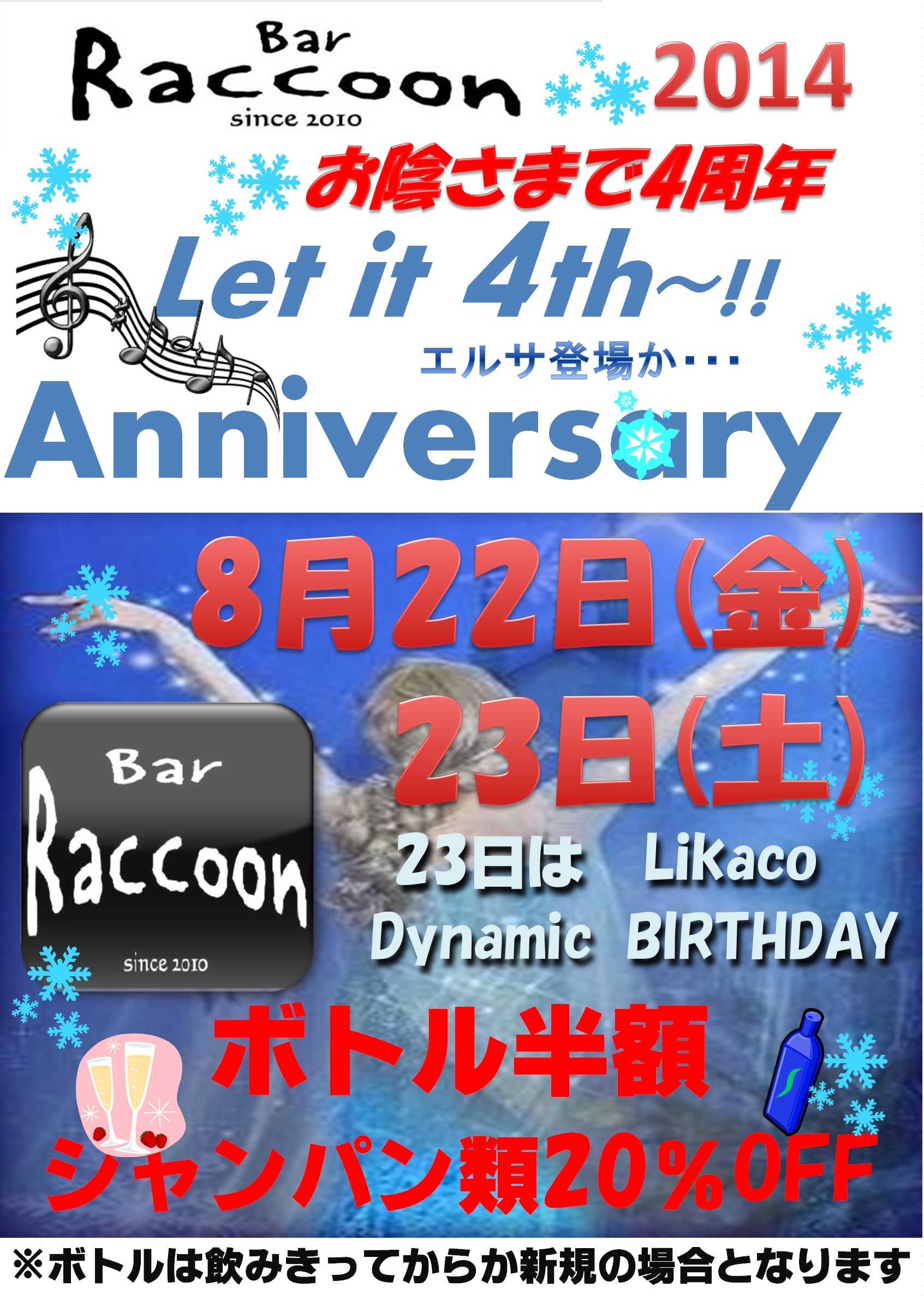 大宮ラクーン 4周年記念パーティーのお知らせ