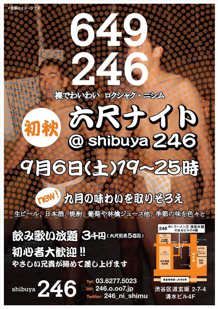 9/6(土)渋谷246六尺ナイト・初秋 開催 !!