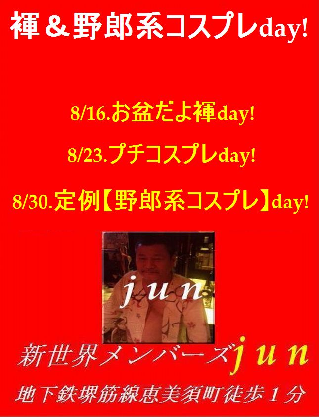 【褌＆野郎系コスプレDay】