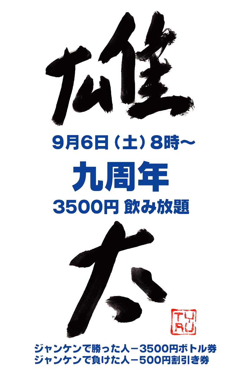 お陰さまで雄太は【九周年】を迎えます！！