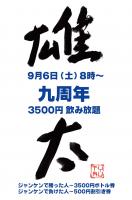 お陰さまで雄太は【九周年】を迎えます！！ 800x1208 76.7kb