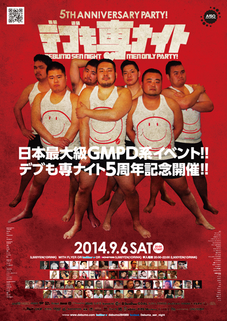 デブも専ナイト 5周年！