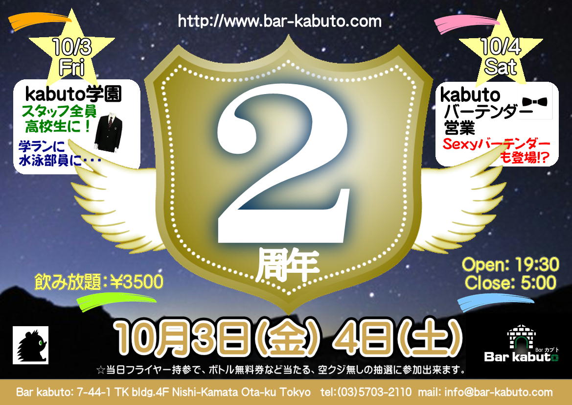 kabuto２周年パーティ  10/3(金) & 4(土)