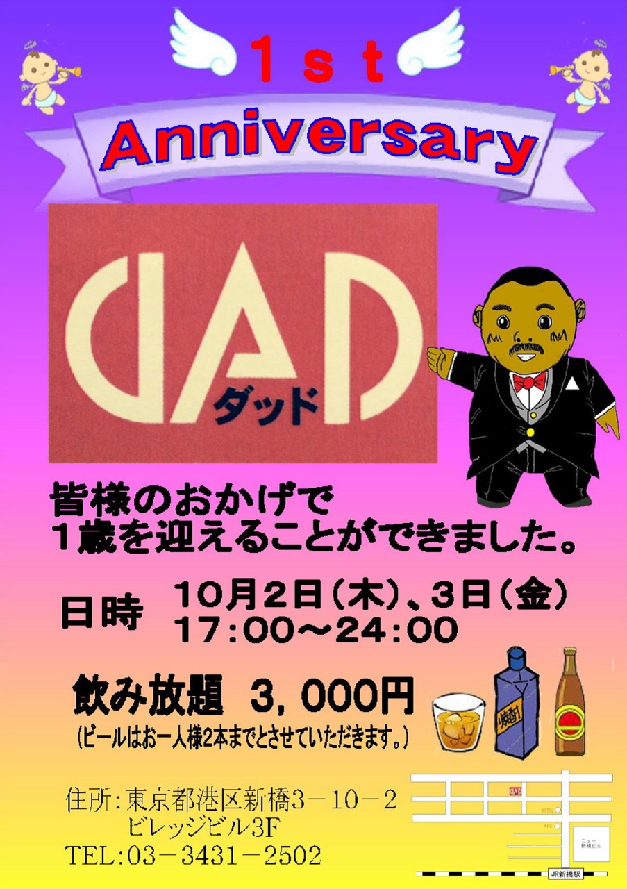 新橋DADダッド1周年記念