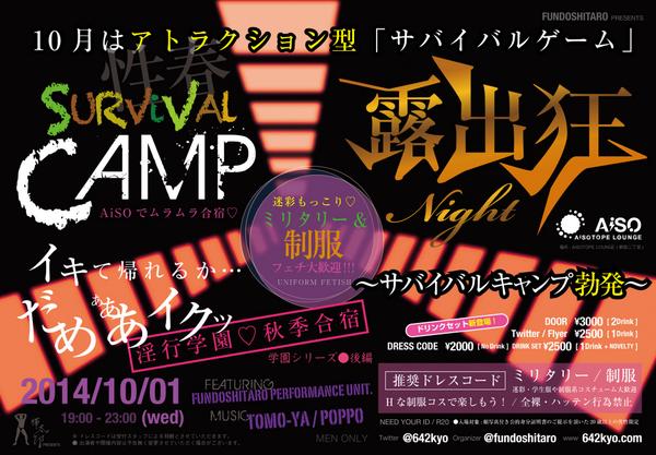 露出狂ナイト 　　～Survival CAMP～ ☆淫行学園秋季合宿☆