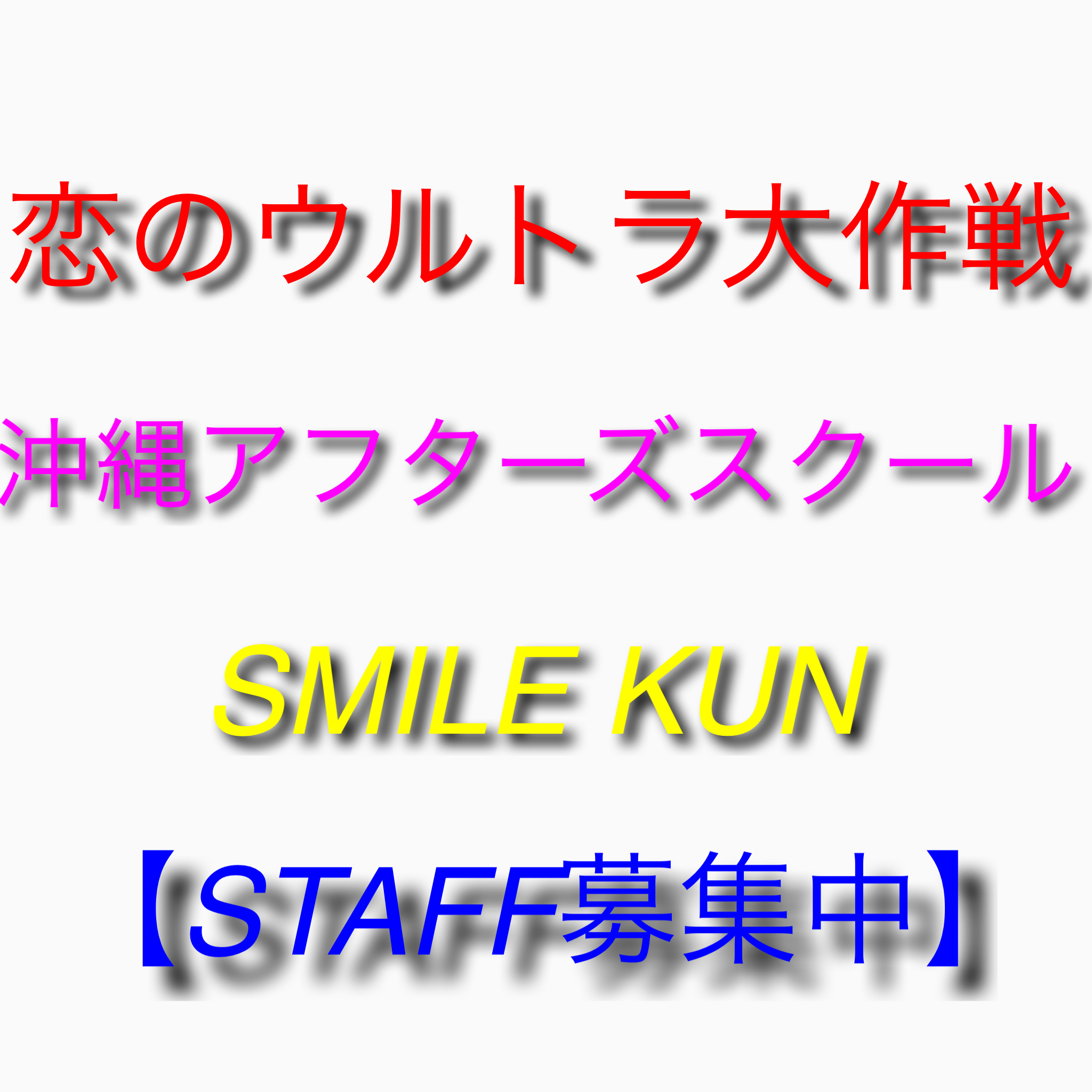 恋のウルトラ大作戦（大阪）/沖縄アフターズスクール（沖縄）/SMILE KUN(沖縄)からのお知らせ
