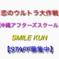 恋のウルトラ大作戦（大阪）/沖縄アフターズスクール（沖縄）/SMILE KUN(沖縄)からのお知らせ 2048x2048 992kb
