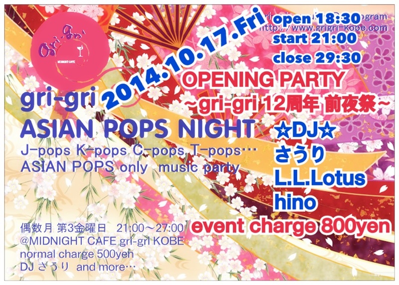 神戸 gri-gri ASIAN POPS NIGHT