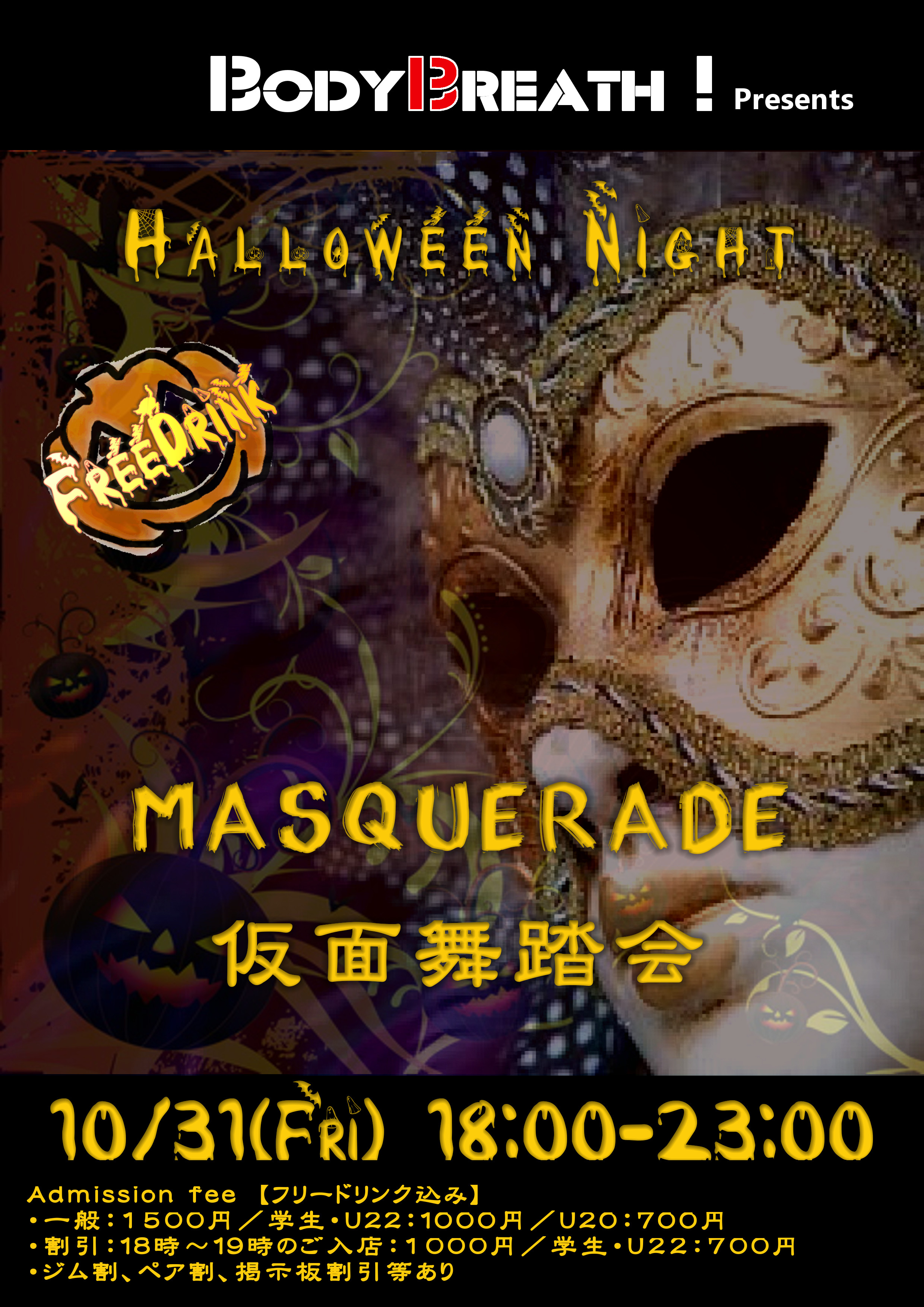 BB Halloween Night 『 仮面舞踏会 』