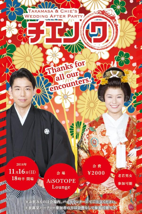 チエノワ2014 Takamasa＆Chie ’s Wedding After Party