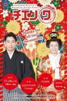 チエノワ2014 Takamasa＆Chie ’s Wedding After Party 600x902 126.1kb