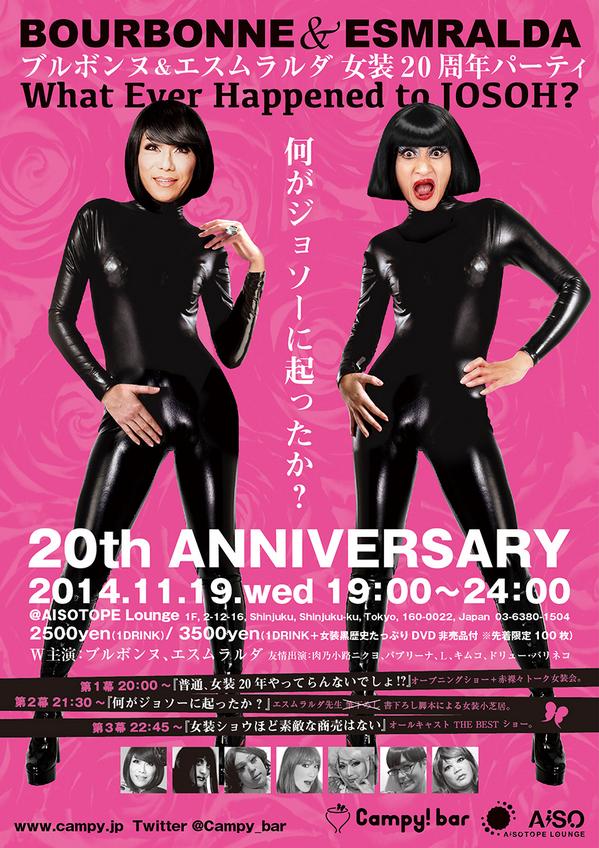 ブルボンヌ＆エスムラルダ女装デビュー20周年パーティー