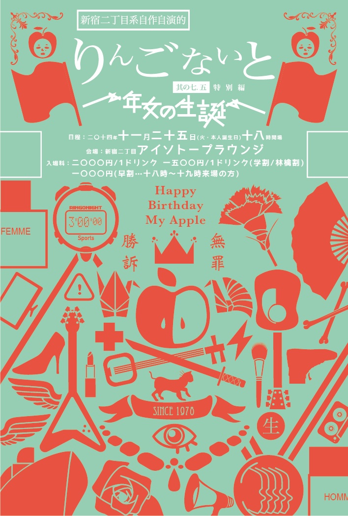 りんごないと 其の七．五