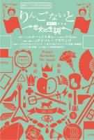 りんごないと 其の七．五 708x1049 230.7kb