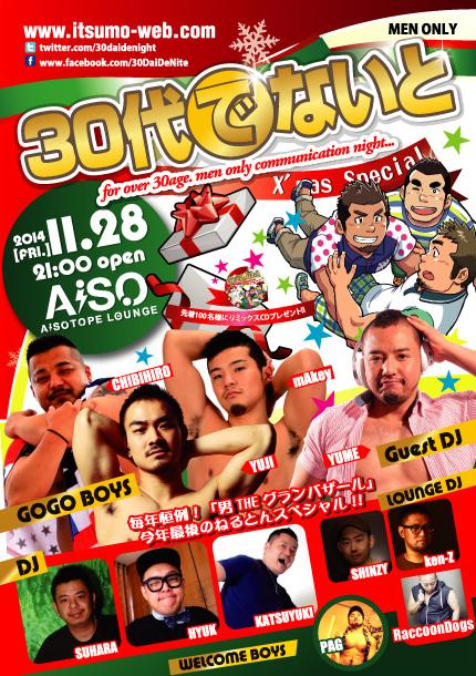 30代でないと X'mas Special