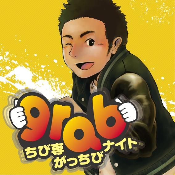 grab(ちび専がっちびナイト)