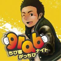 grab(ちび専がっちびナイト) 567x567 50.9kb